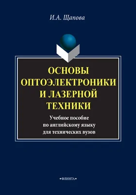 Основы оптоэлектроники и лазерной техники