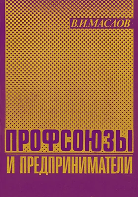 Профсоюзы и предприниматели
