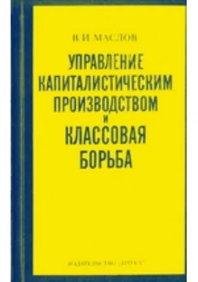 Управление капиталистическим производством и классовая борьба