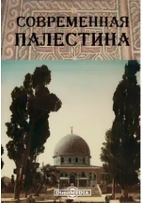 Современная Палестина