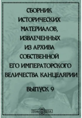 Сборник исторических материалов, извлеченных из архива Собственной Его Императорского Величества Канцелярии