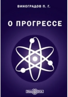 О прогрессе