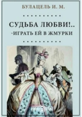 Судьба любви!..-Играть ей в жмурки