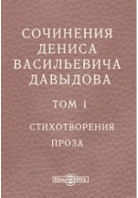 Сочинения Дениса Васильевича Давыдова Проза
