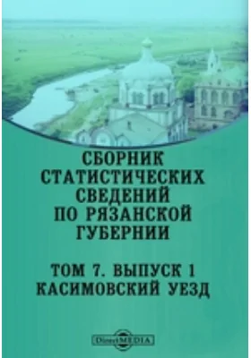 Сборник статистических сведений по Рязанской губернии. Касимовский уезд: справочник. Том 7, Выпуск 1