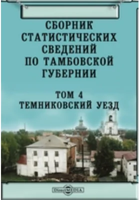 Сборник статистических сведений по Тамбовской губернии: справочник. Том 4. Темниковский уезд