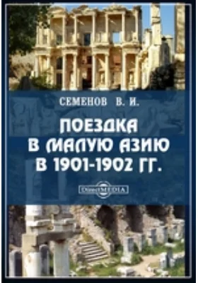Поездка в Малую Азию в 1901-1902 гг.