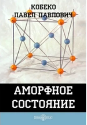 Аморфное состояние