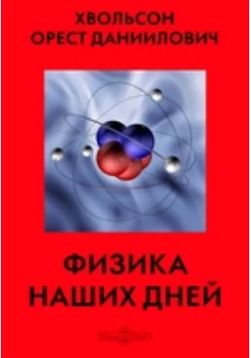 Физика наших дней