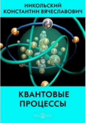 Квантовые процессы
