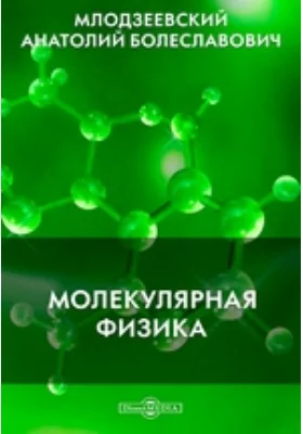 Молекулярная физика