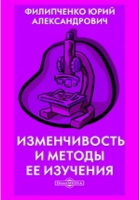 Изменчивость и методы ее изучения