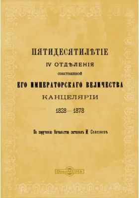 Пятидесятилетие IV отделения Собственной Его Императорского Величества Канцелярии