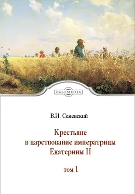 Крестьяне в царствование императрицы Екатерины II