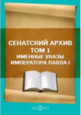 Сенатский архив