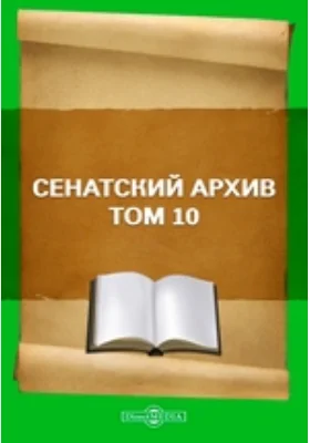 Сенатский архив
