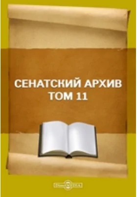 Сенатский архив