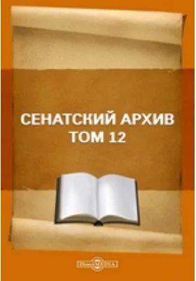 Сенатский архив