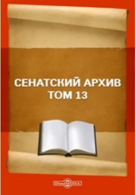 Сенатский архив