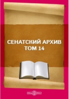 Сенатский архив