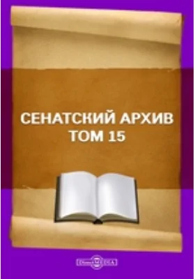 Сенатский архив