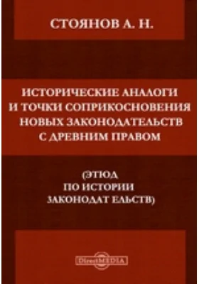 Исторические аналогии и точки соприкосновения новых законодательств с древним правом