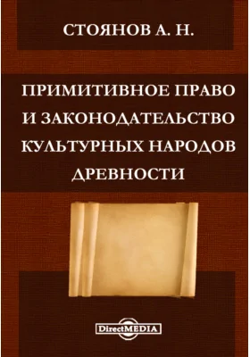Примитивное право и законодательство культурных народов древности