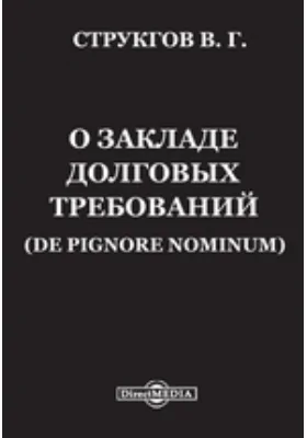 О закладе долговых требований (De pignore nominum)