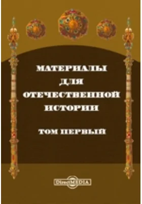 Материалы для отечественной истории: научная литература. Том 1