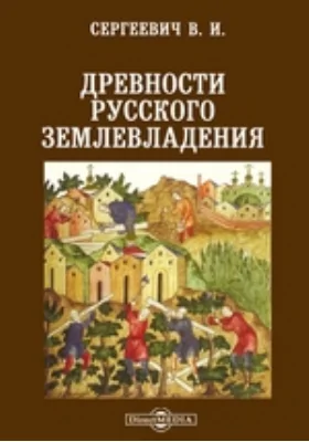Древности русского землевладения // Журнал Министерства Народного Просвещения. Седьмое десятилетие. Ч. CCCXXXI. 1900. Сентябрь