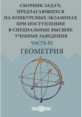 Сборник задач, предлагающихся на конкурсных экзаменах при поступлении в специальные высшие учебные заведения