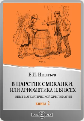 В царстве смекалки или арифметика для всех. Опыт математической хрестоматии