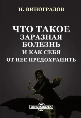 Что такое заразная болезнь и как себя от нее предохранить: научно-популярное издание