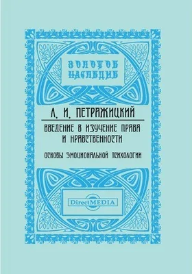 Введение в изучение права и нравственности