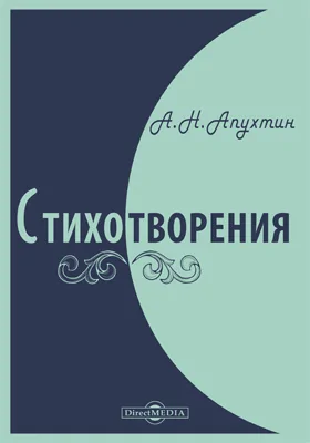 Стихотворения