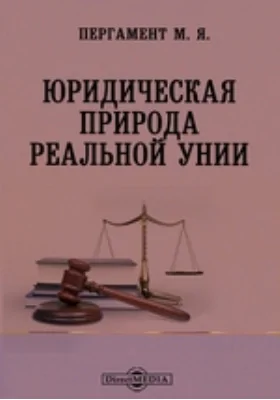 Юридическая природа реальной унии