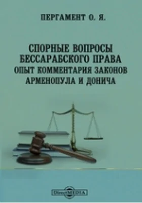 Спорные вопросы бессарабского права