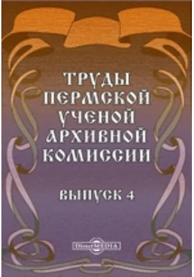 Труды Пермской ученой архивной комиссии