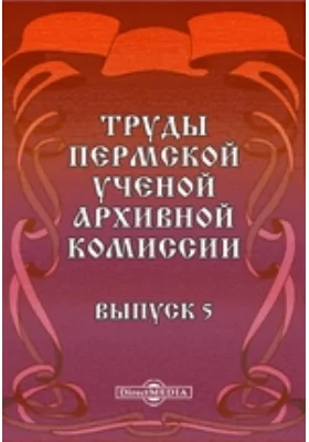 Труды Пермской ученой архивной комиссии