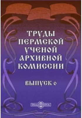 Труды Пермской ученой архивной комиссии