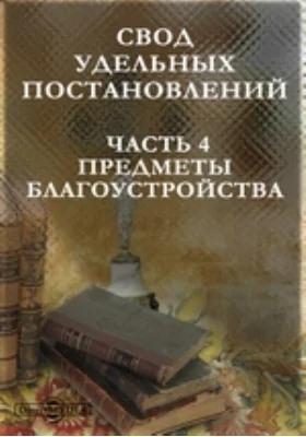 Свод удельных постановлений