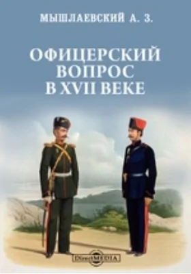 Офицерский вопрос в XVII веке