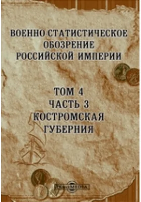 Военно-статистическое обозрение Российской Империи