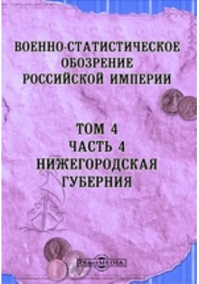 Военно-статистическое обозрение Российской Империи: справочник. Том 4, Ч. 4. Нижегородская губерния