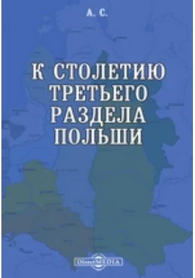 К столетию третьего раздела Польши