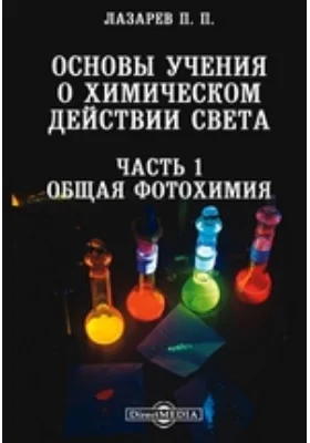 Основы учения о химическом действии света