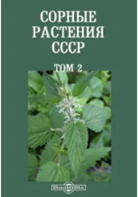 Сорные растения СССР