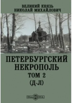 Петербургский Некрополь. (Д-Л)