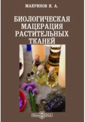 Биологическая мацерация растительных тканей: научная литература