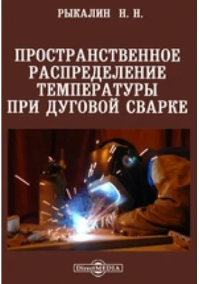 Пространственное распределение температуры при дуговой сварке